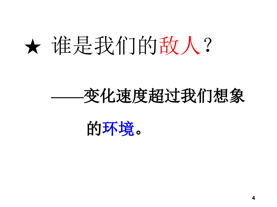 变革管理与文化概述_第4页