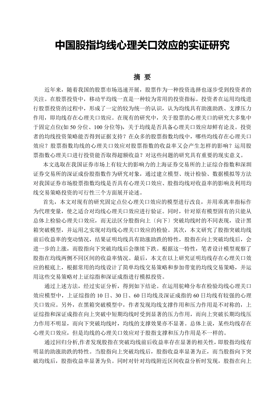 中国股指均线心理关口效应的实证研究硕士毕业论文_第1页