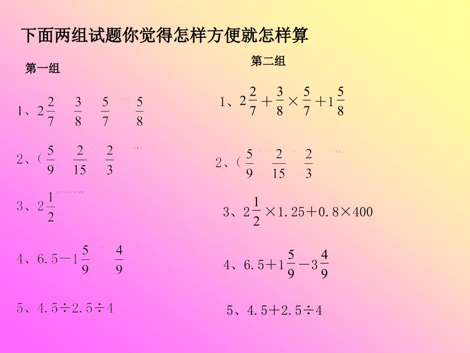 6年级复习课《简便计算》_第3页