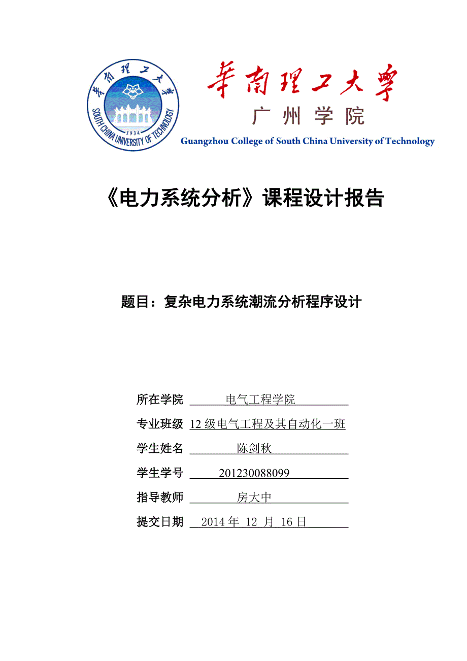 电力系统分析PQ分解法潮流计算终稿.docx_第1页