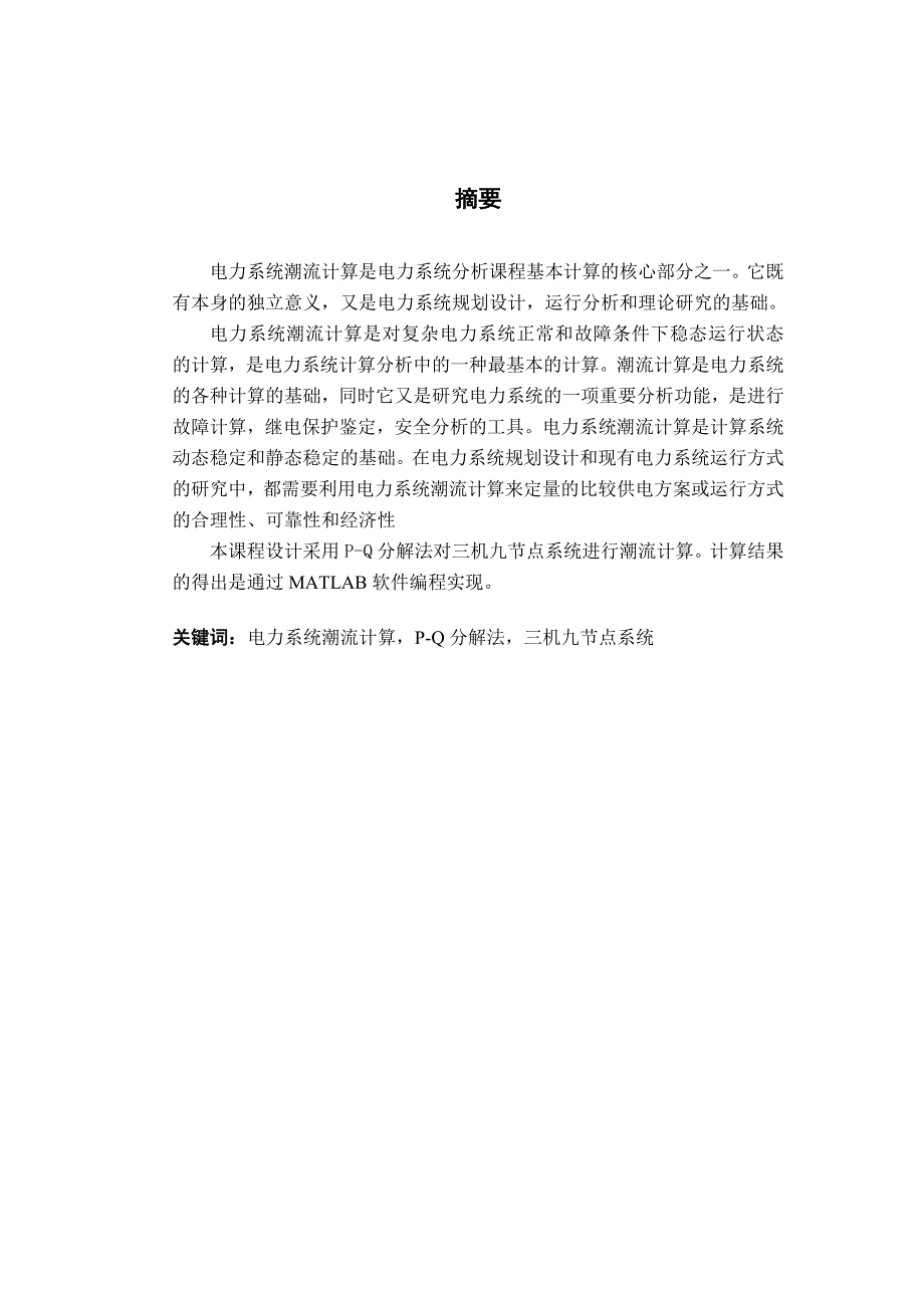 电力系统分析PQ分解法潮流计算终稿.docx_第2页