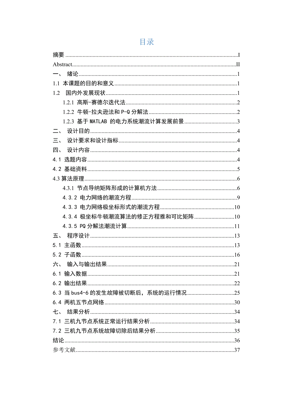 电力系统分析PQ分解法潮流计算终稿.docx_第4页