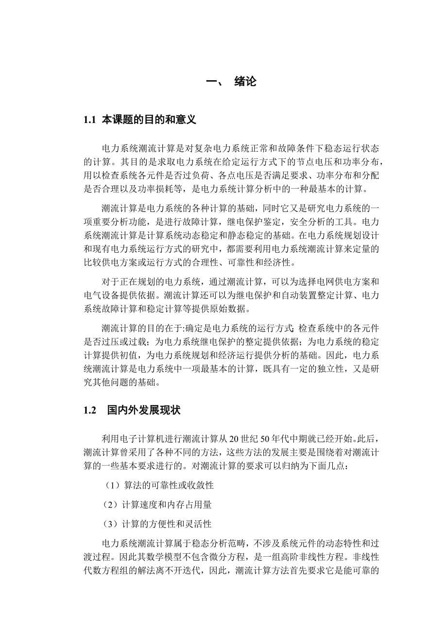 电力系统分析PQ分解法潮流计算终稿.docx_第5页