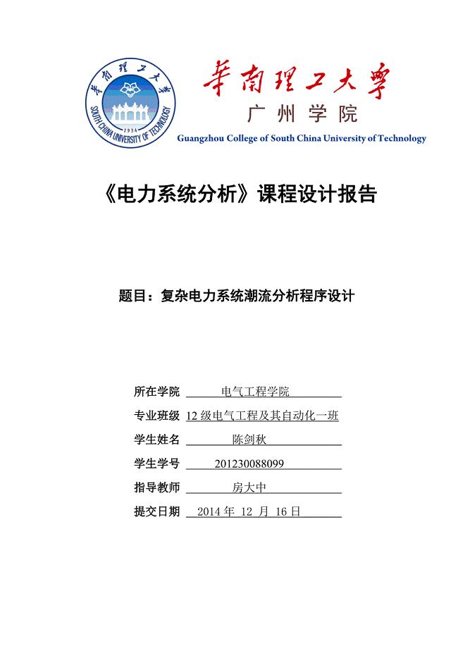 电力系统分析PQ分解法潮流计算终稿.docx