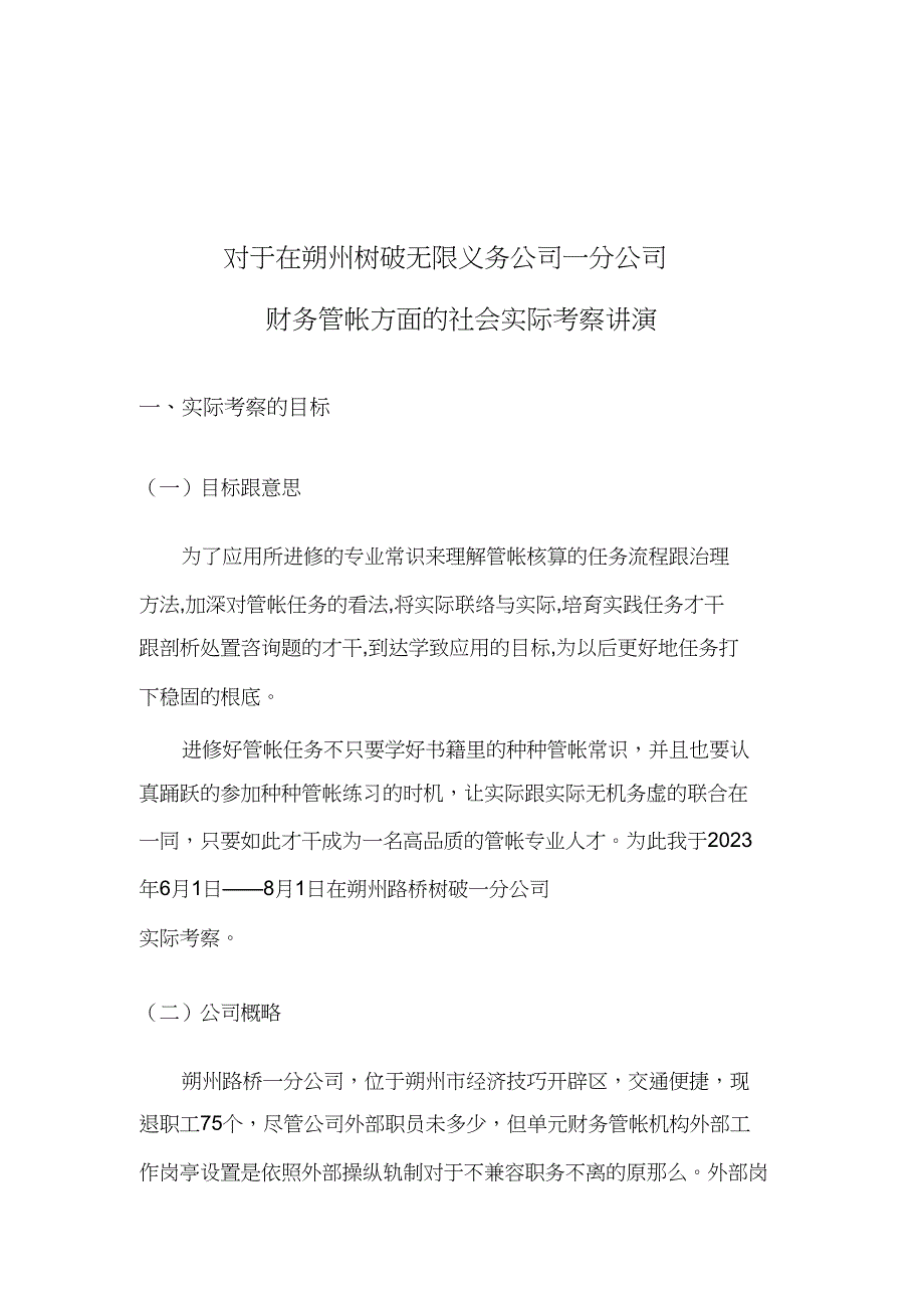 2023年财务会计专业社会调查报告.docx_第4页