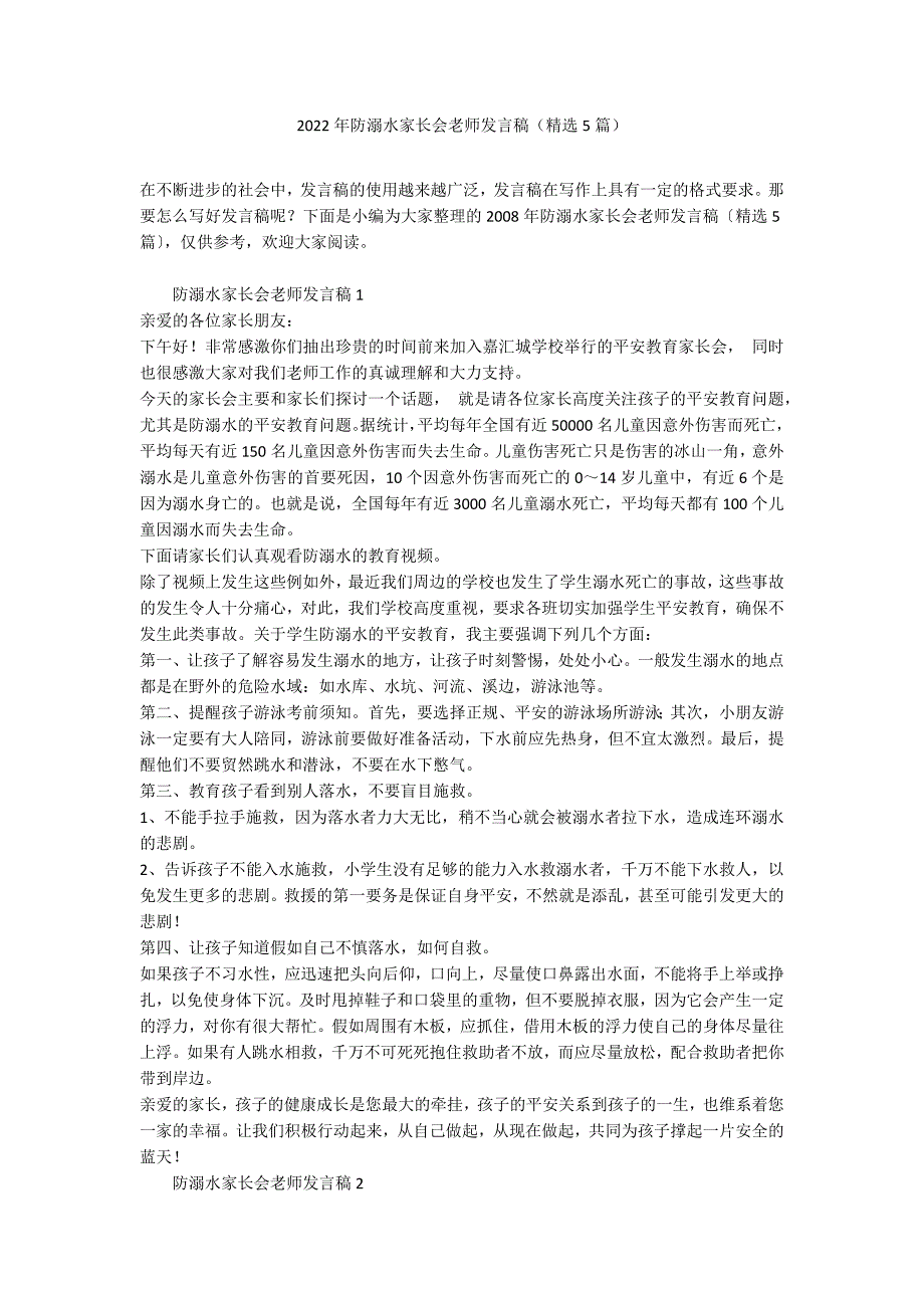 2022年防溺水家长会老师发言稿（精选5篇）_第1页