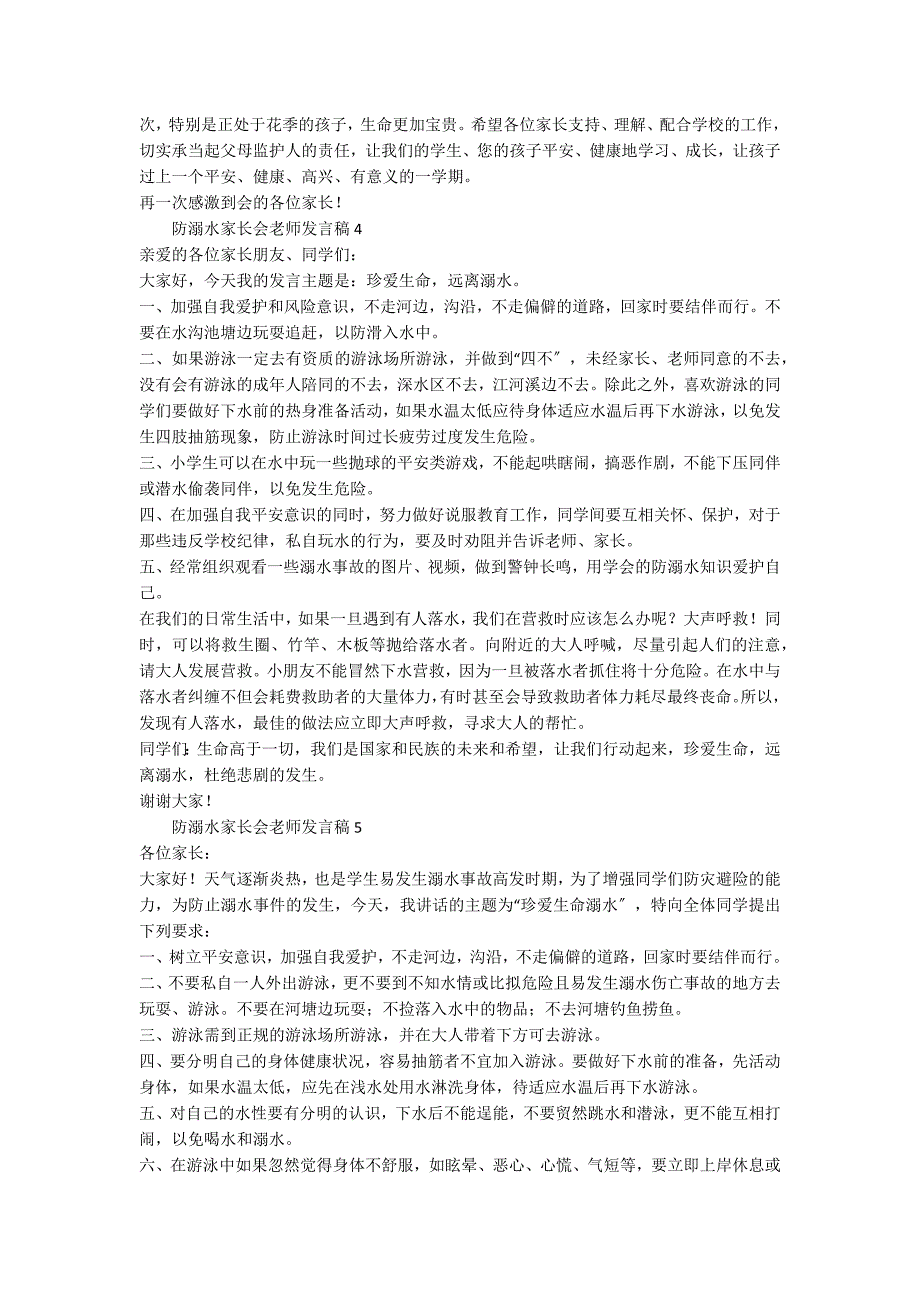 2022年防溺水家长会老师发言稿（精选5篇）_第4页