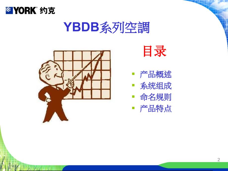 约克中央空调YBDB的简介_第2页