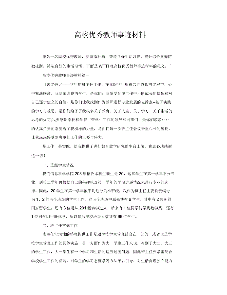 高校优秀教师事迹材料_第1页