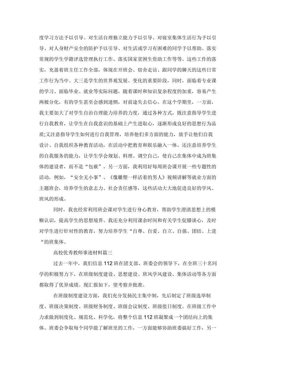 高校优秀教师事迹材料_第5页