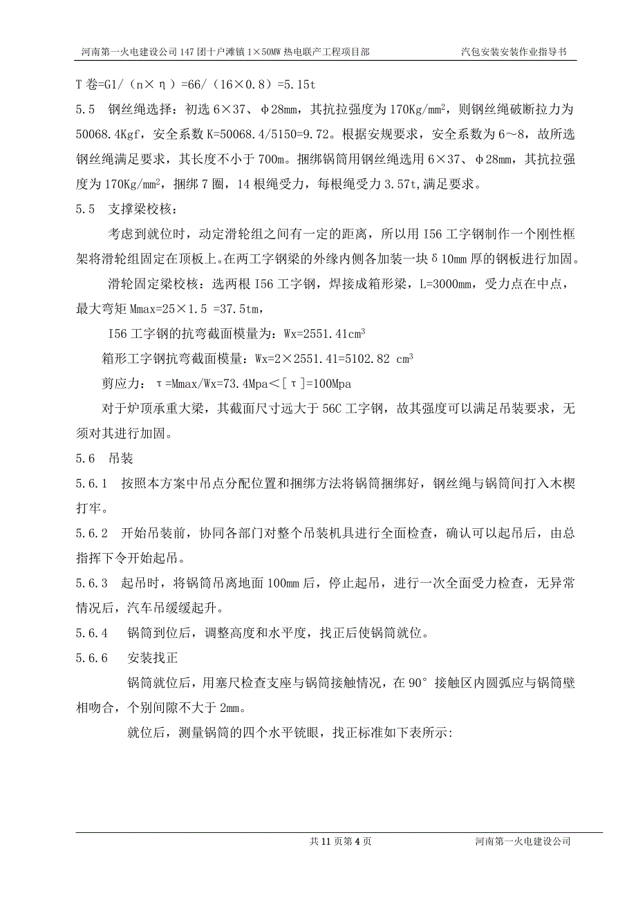 汽包安装作业指导书(50MW).doc_第4页