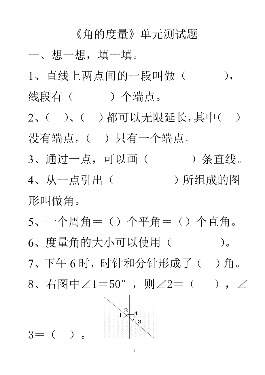 小学数学四年级上册角的度量单元测试题.doc_第1页