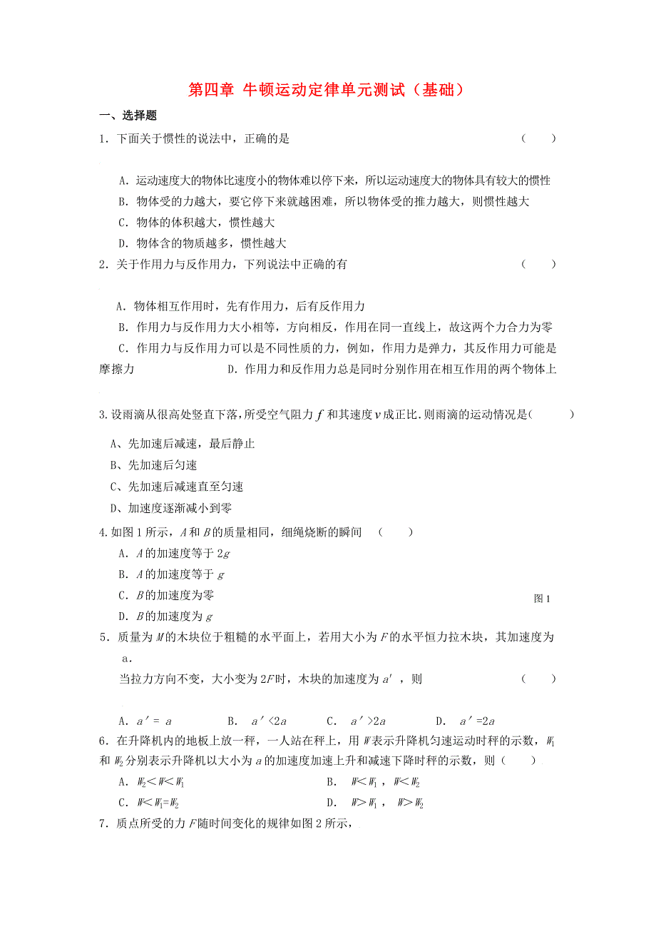 高中物理 第四章牛顿运动定律单元测试二 新人教版_第1页