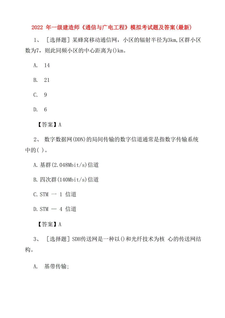 2022年一级建造师《通信与广电工程》模拟考试题及答案_第1页