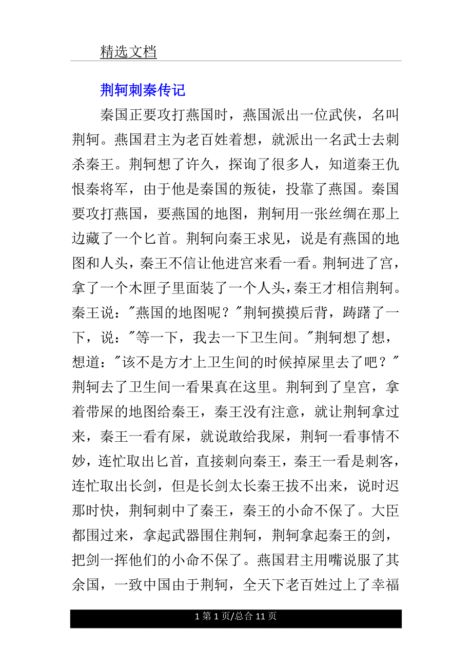 荆轲刺秦列传.doc_第1页