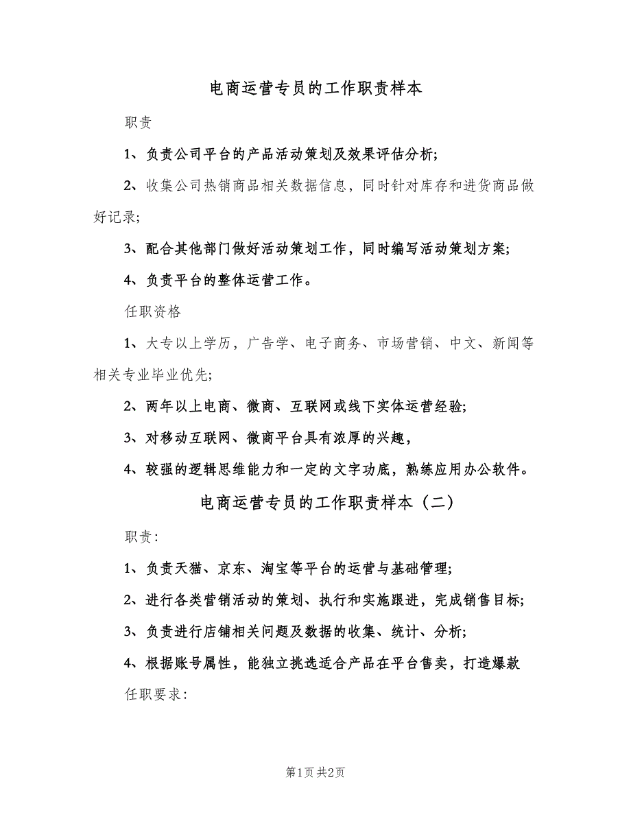 电商运营专员的工作职责样本（二篇）.doc_第1页