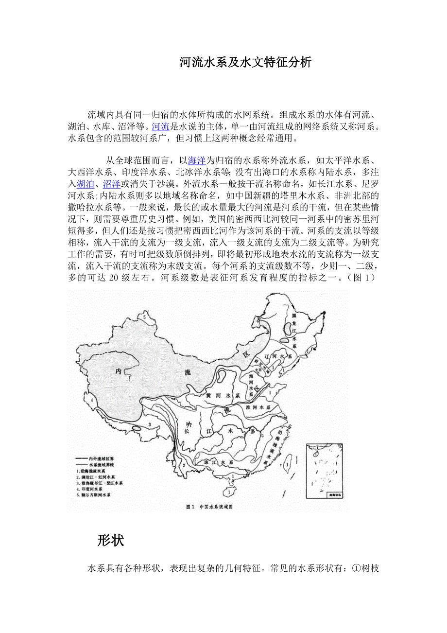 河流水系、水文特征分析.doc_第1页