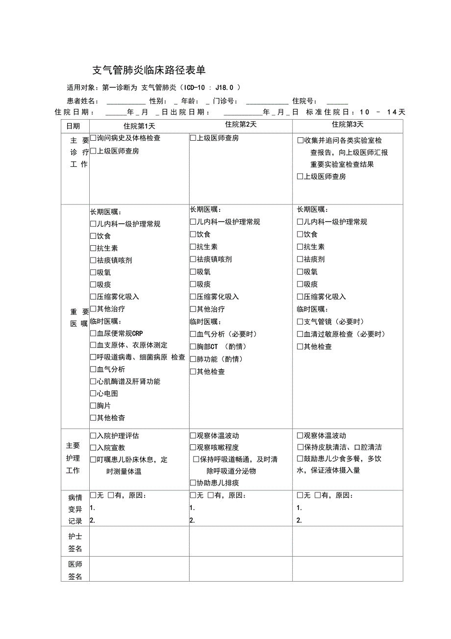 支气管肺炎临床路径表单_第1页