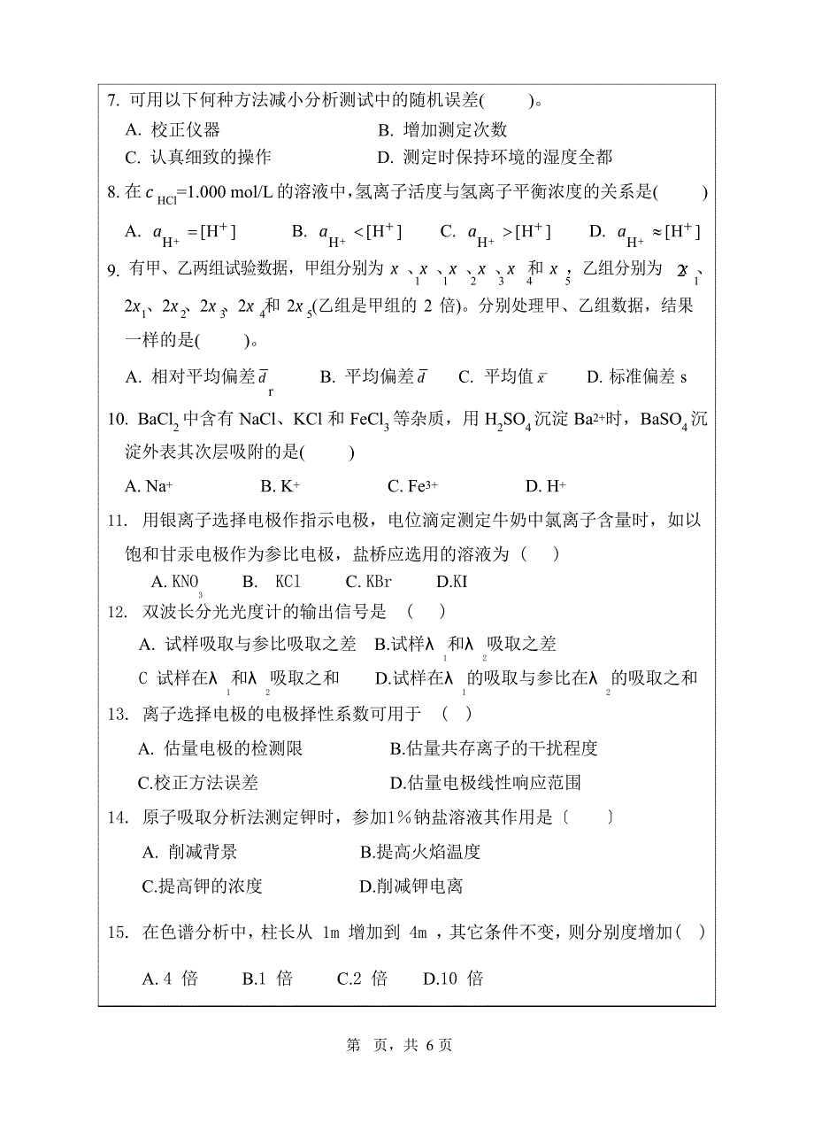 871分析化学2023年初试科目试题_第2页