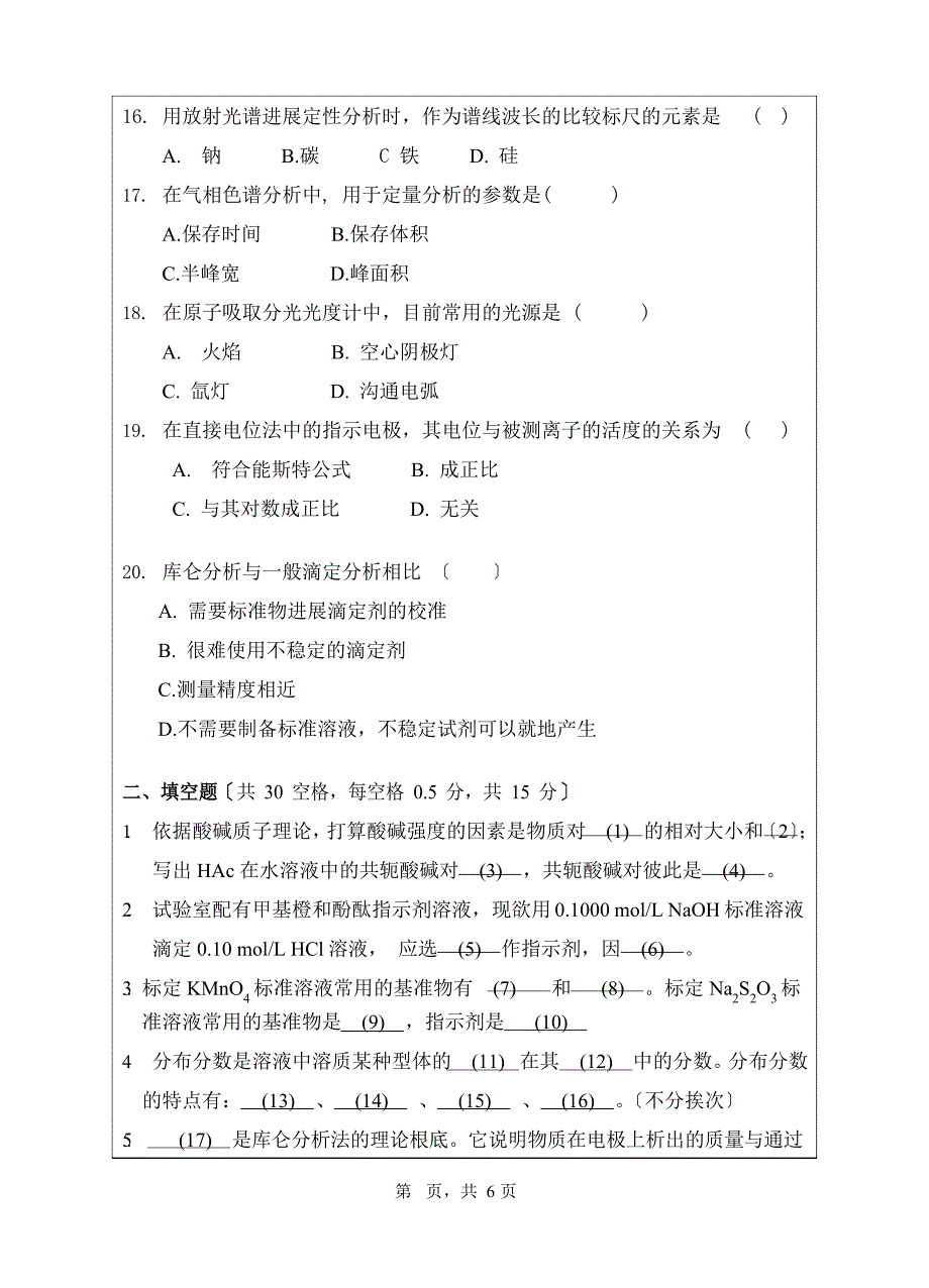 871分析化学2023年初试科目试题_第3页