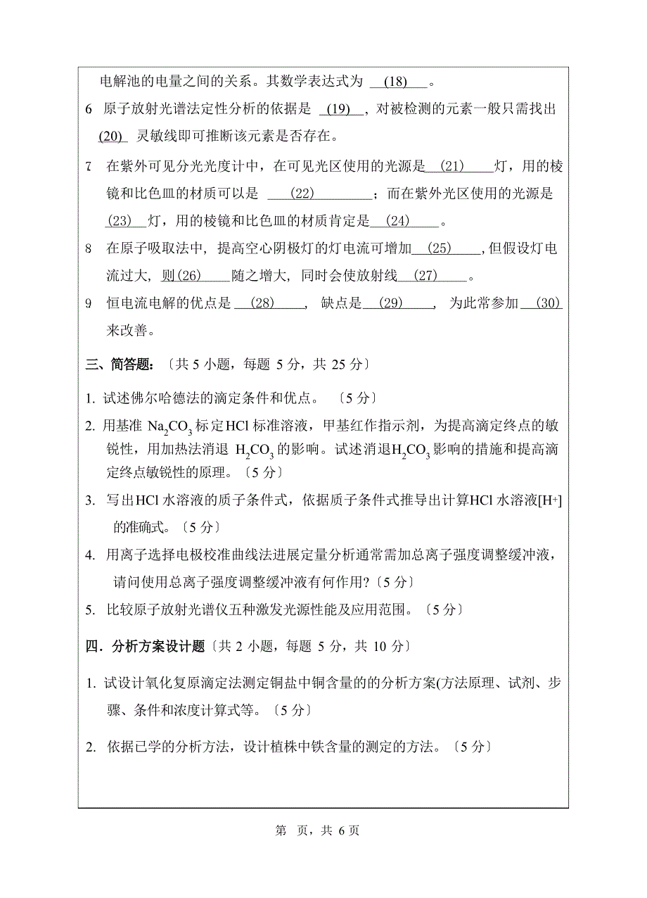 871分析化学2023年初试科目试题_第4页