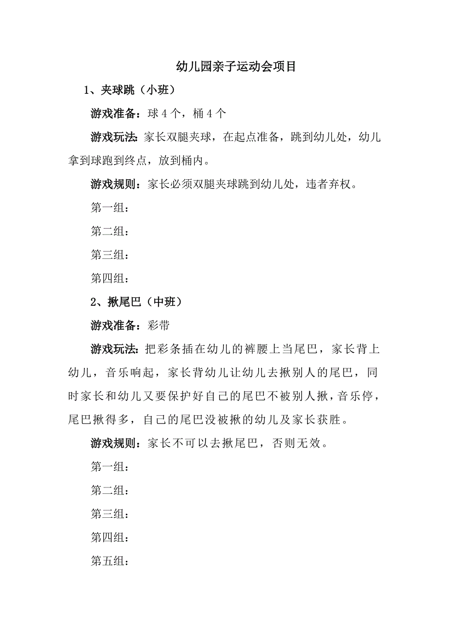 亲子运动会运动项目.doc_第1页