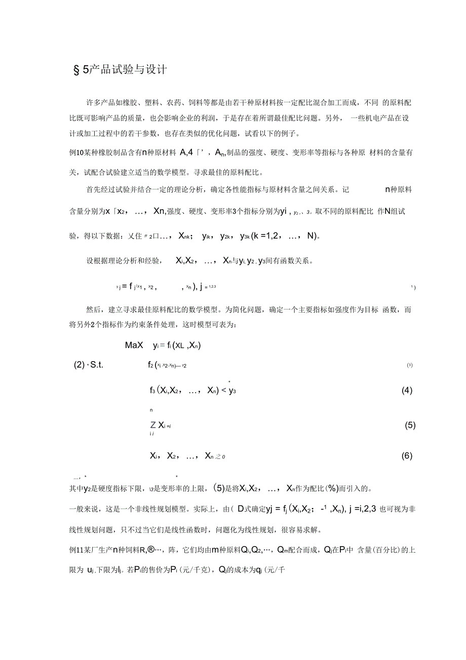 数学建模案例分析--最优化方法建模5产品试验与设计_第1页