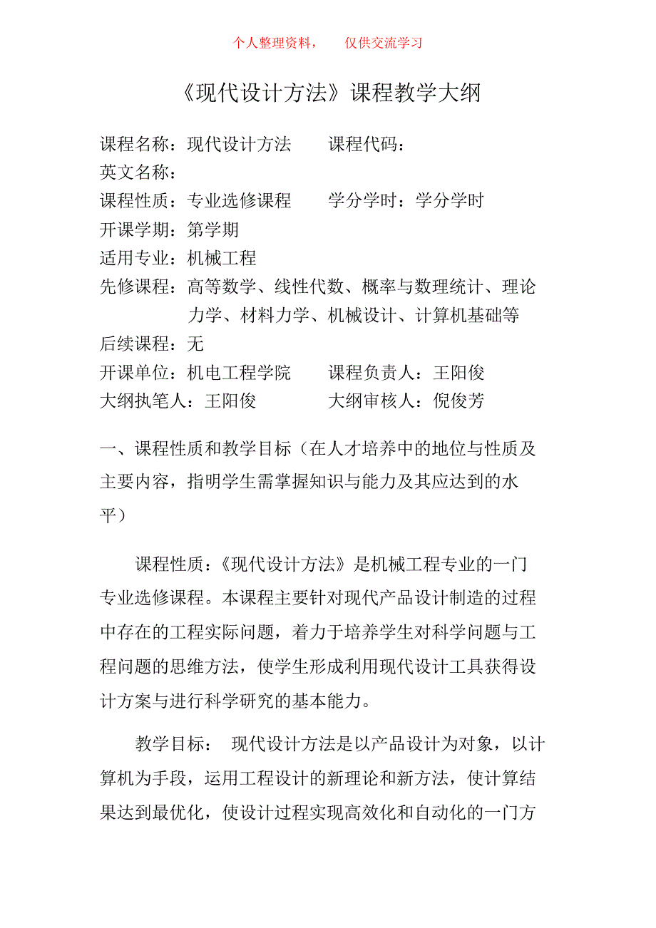 《现代设计方法》课程教学大纲_第1页