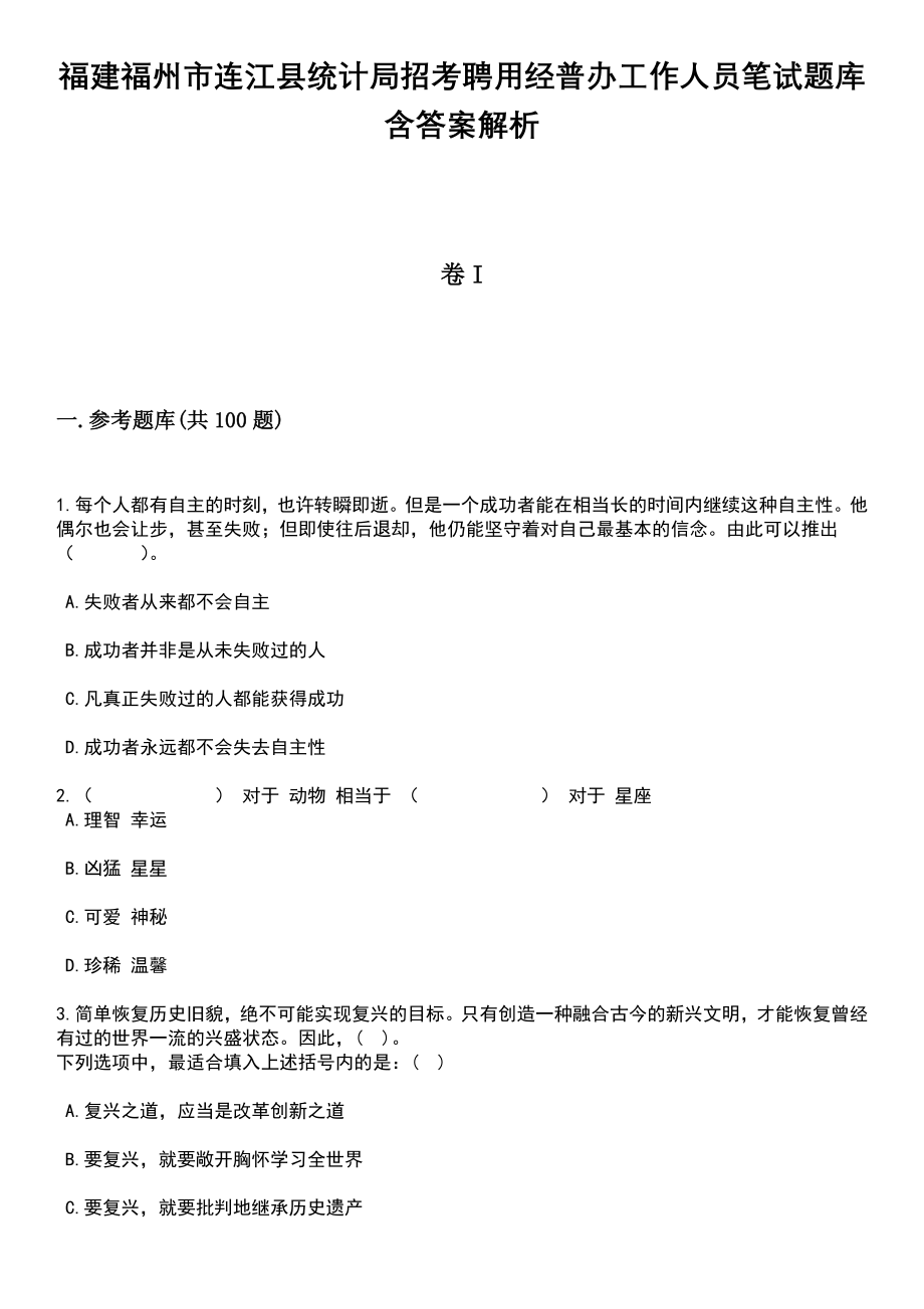 福建福州市连江县统计局招考聘用经普办工作人员笔试题库含答案解析_第1页