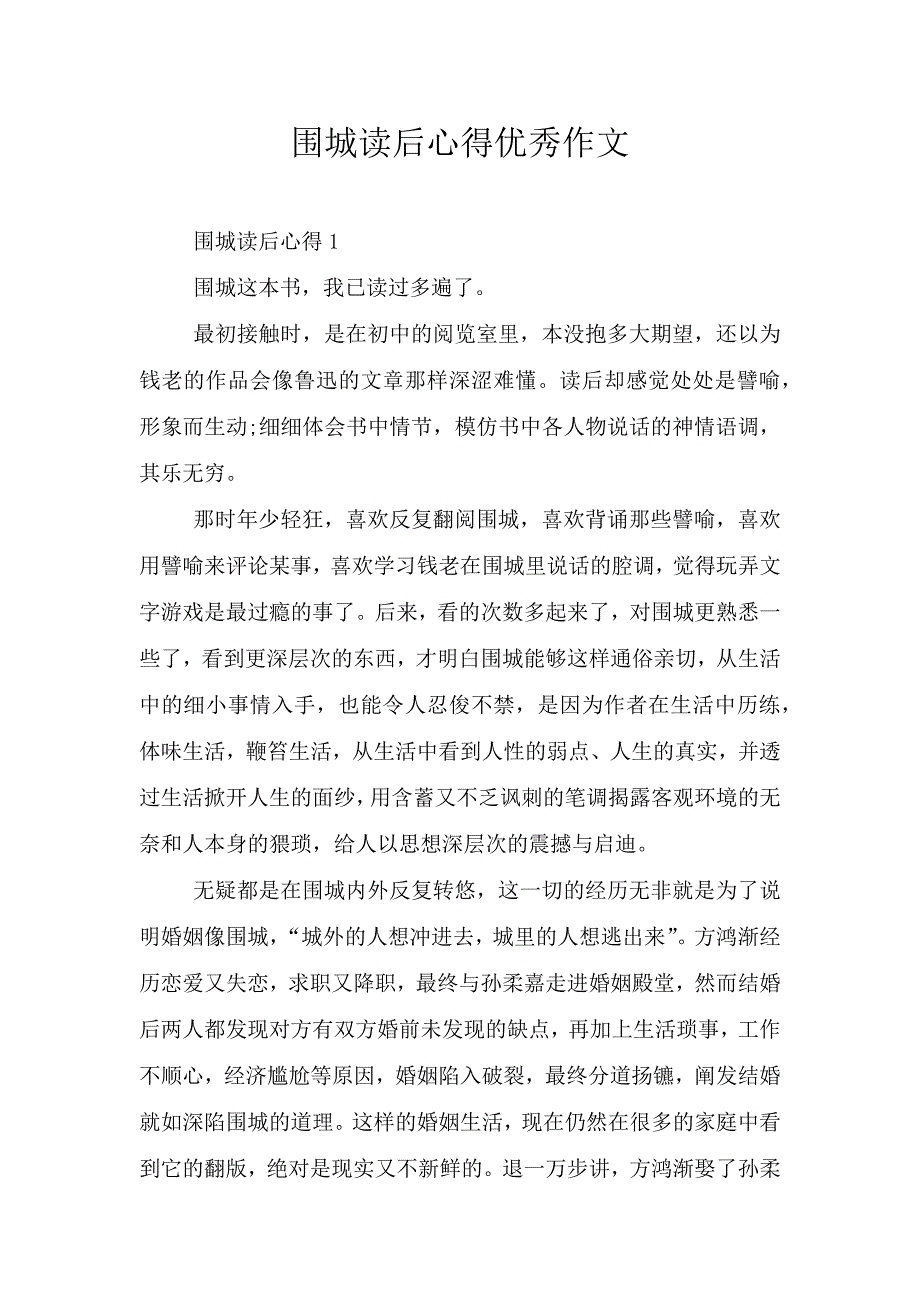 围城读后心得优秀作文.doc_第1页