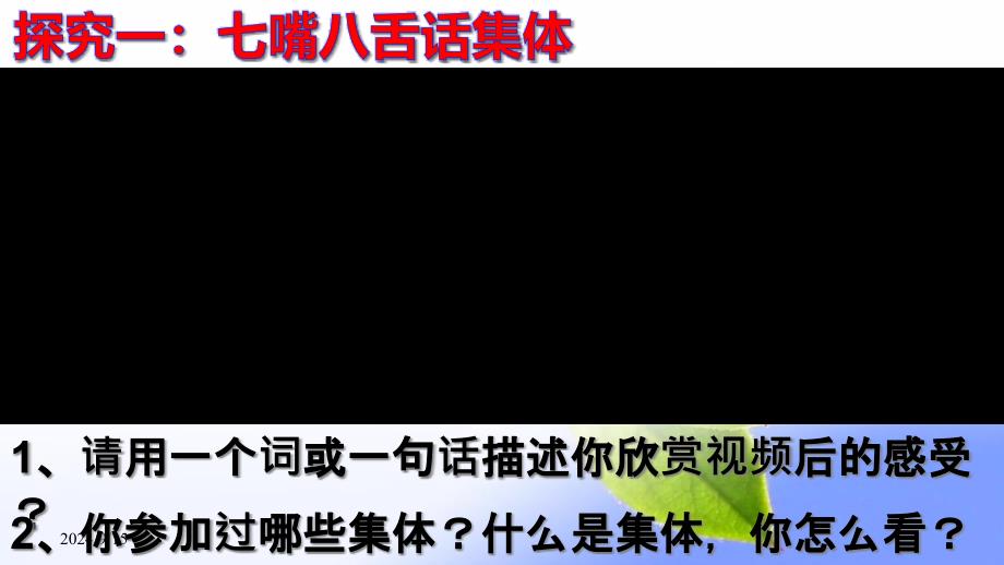 人教版《道德与法治》七年级下册《集体生活邀请我》课件_第2页