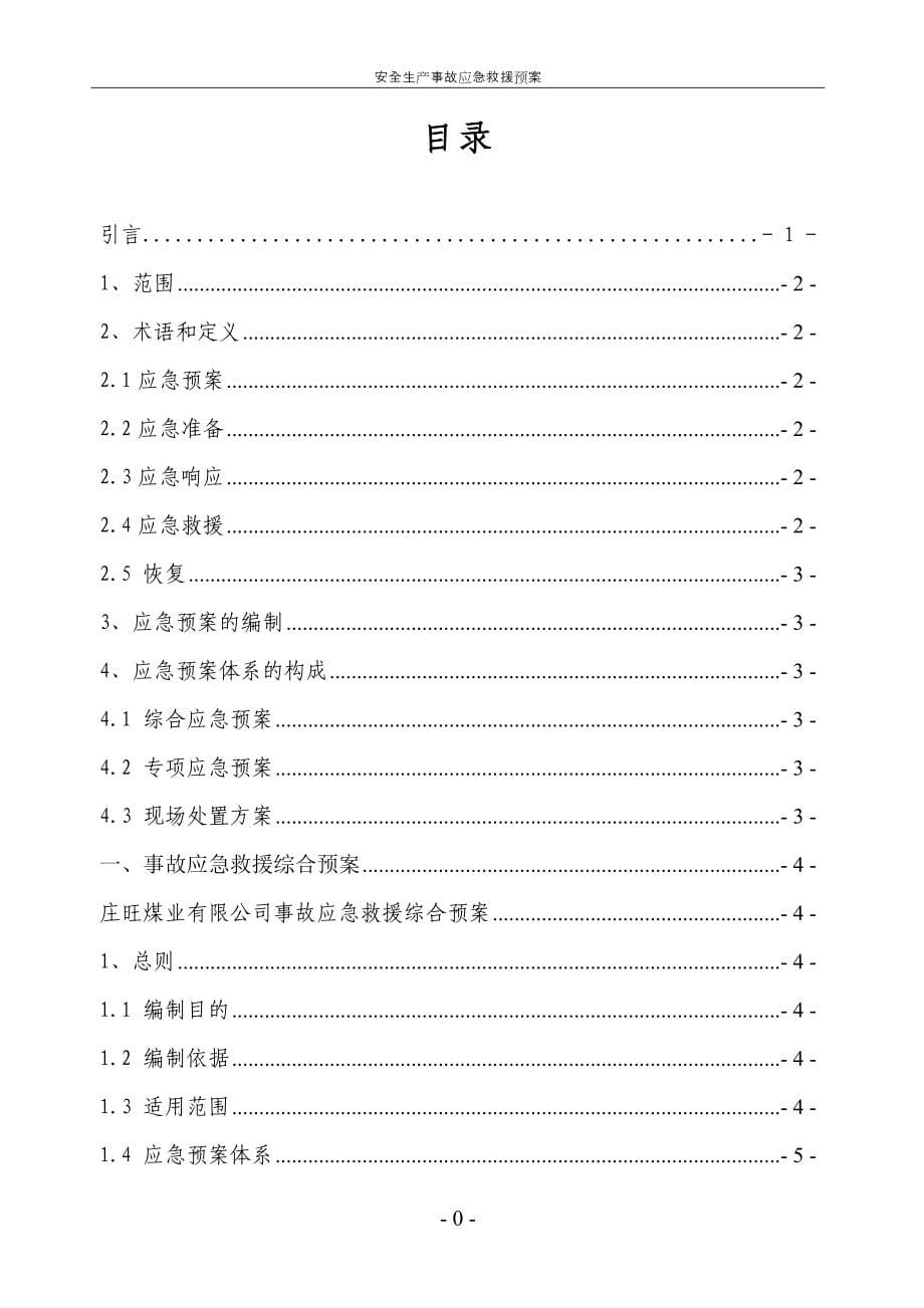 安全生产事故应急预案1_第5页