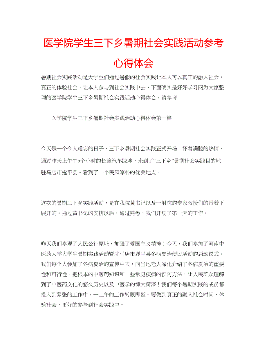 2023医学院学生三下乡暑期社会实践活动参考心得体会.docx_第1页