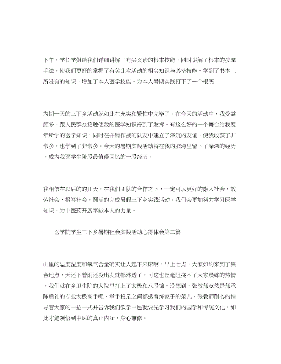 2023医学院学生三下乡暑期社会实践活动参考心得体会.docx_第2页