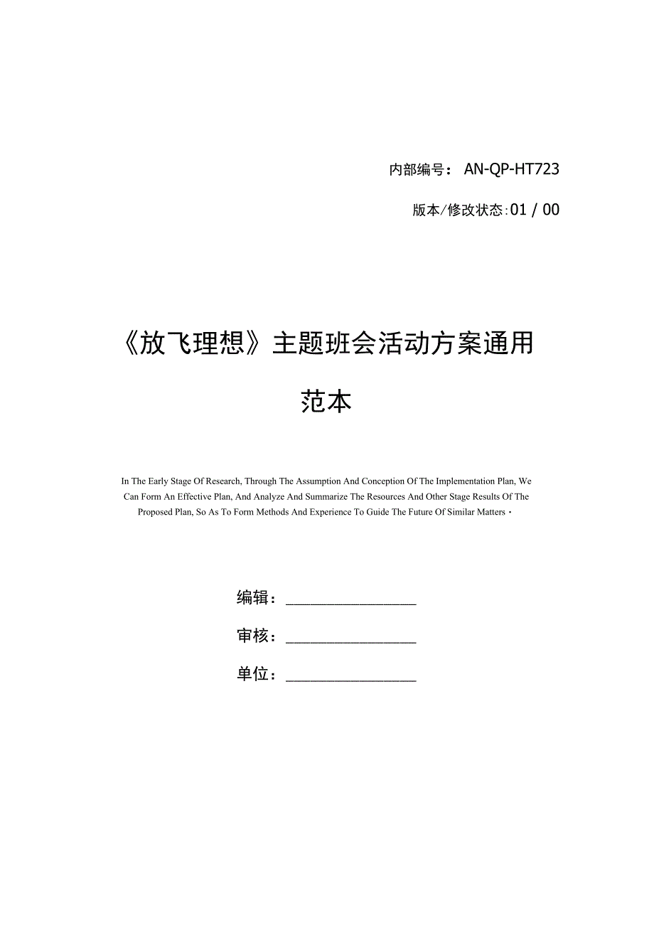 《放飞理想》主题班会活动方案通用范本_第1页