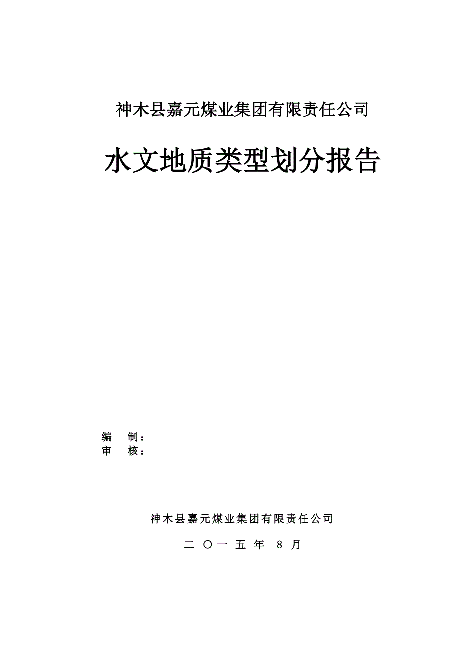 煤矿水文地质类型划分报告_第1页