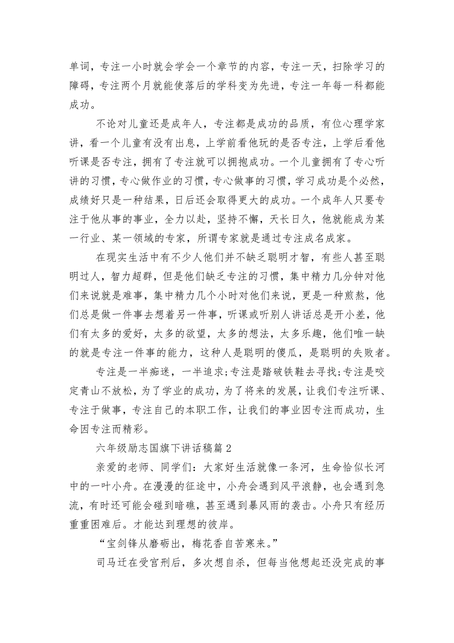 六年级励志国旗下讲话稿2022-2023（实用8篇）_第2页