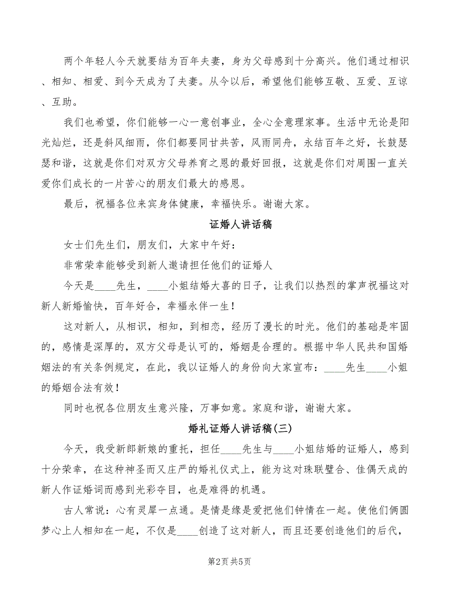 2022年婚礼证婚人讲话模板_第2页