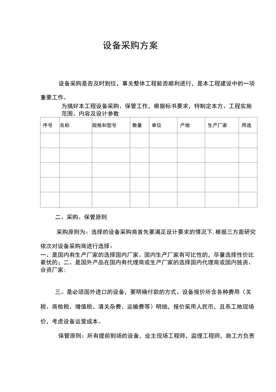 设备采购方案_第1页