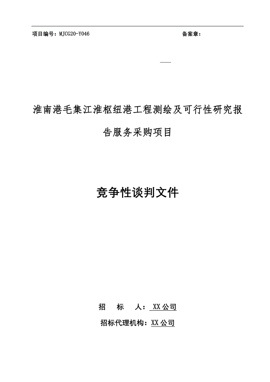 淮南港毛集江淮枢纽港工程测绘及可行性研究报告服务采购项目竞争性谈判文件【模板】_第1页