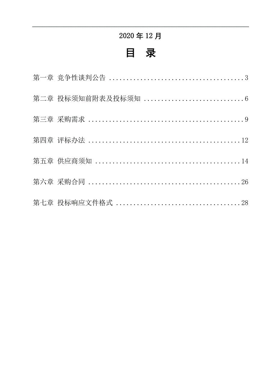 淮南港毛集江淮枢纽港工程测绘及可行性研究报告服务采购项目竞争性谈判文件【模板】_第2页