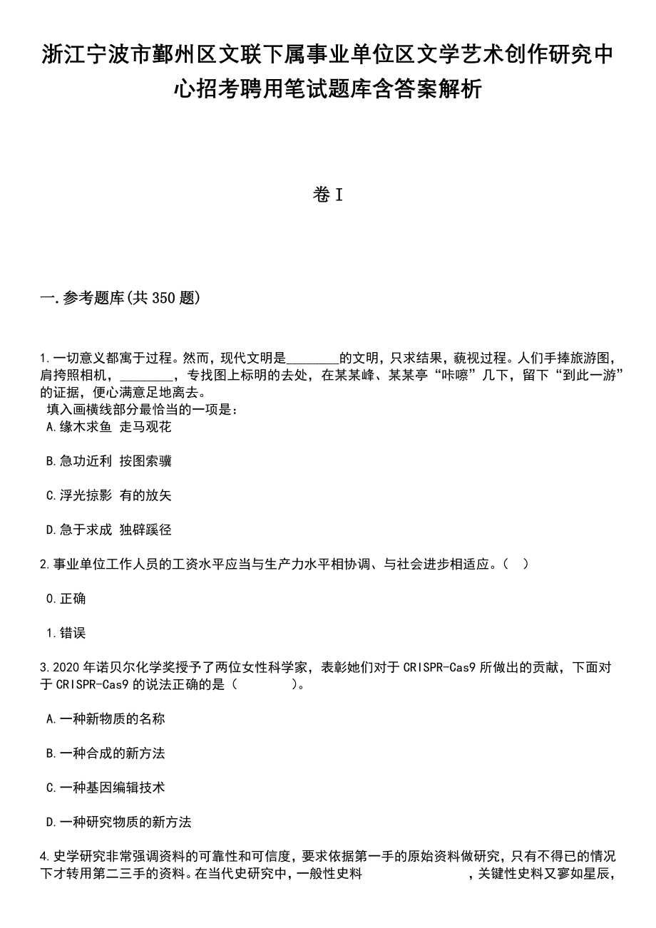 浙江宁波市鄞州区文联下属事业单位区文学艺术创作研究中心招考聘用笔试题库含答案详解析_第1页