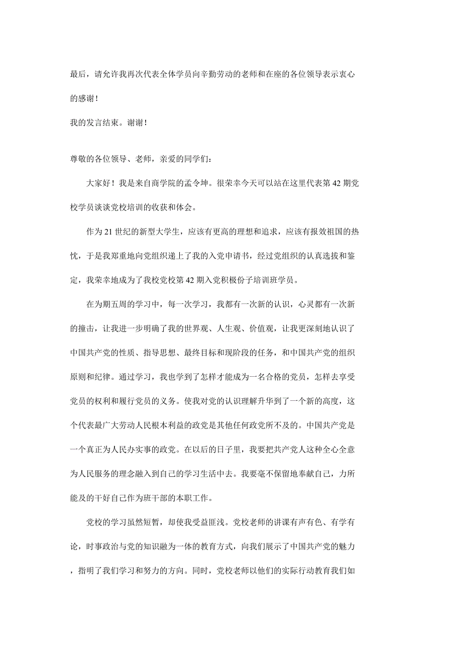 党课结业学生代表发言稿N篇模板_第5页