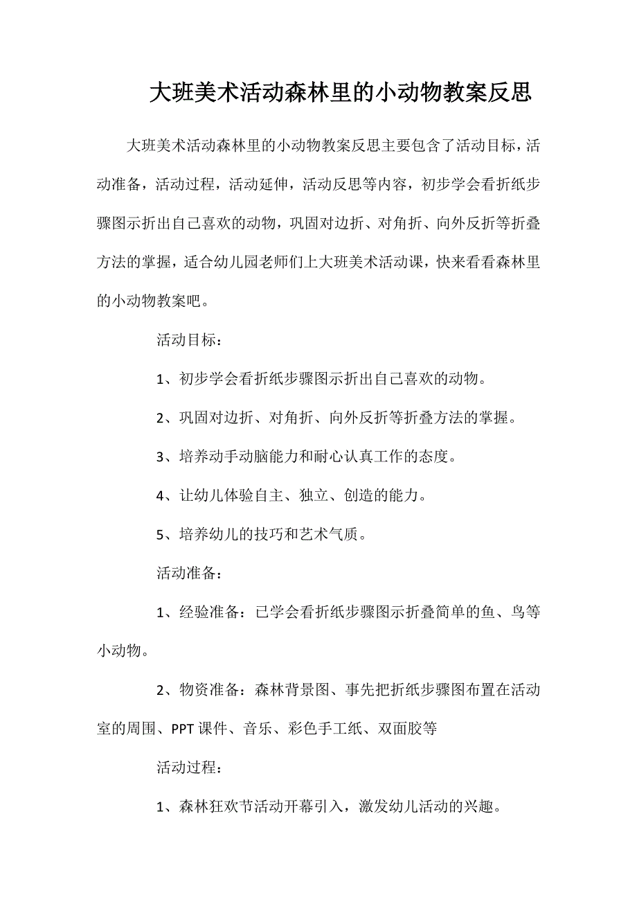 大班美术活动森林里的小动物教案反思_第1页