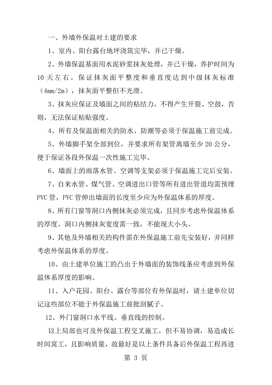 外墙外保温全套施工方案.doc_第3页