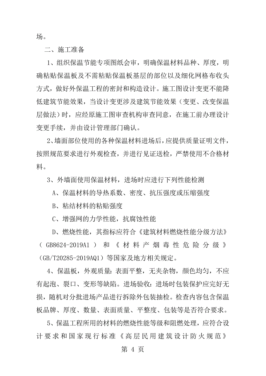 外墙外保温全套施工方案.doc_第4页