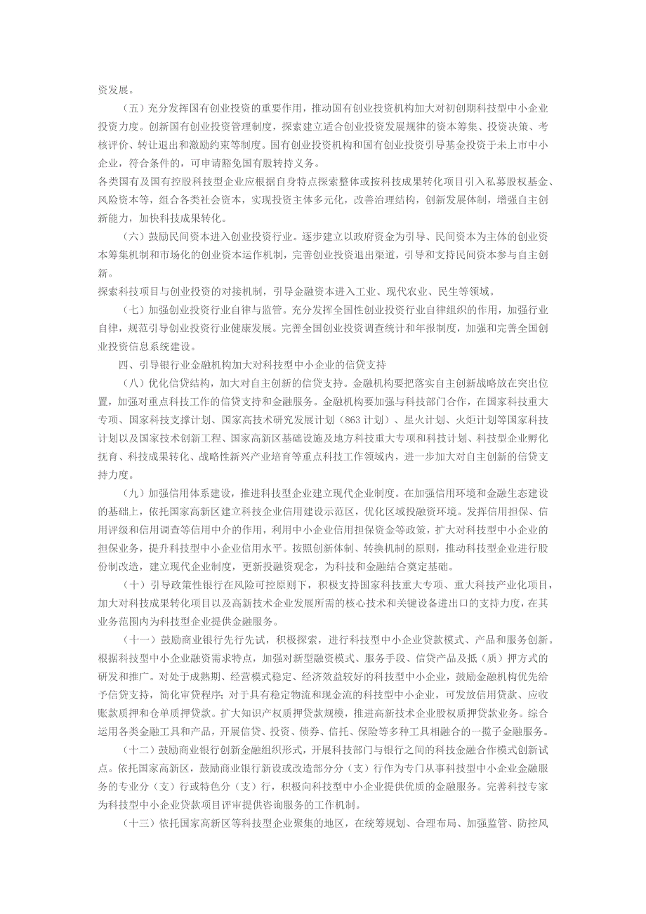 关于促进科技和金融结合加快实施自主创新战略的若干意见_第2页