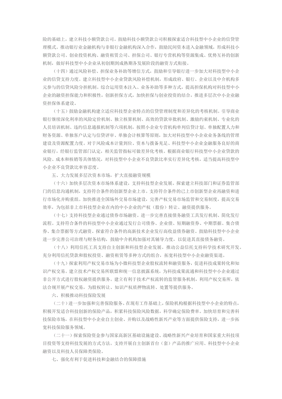 关于促进科技和金融结合加快实施自主创新战略的若干意见_第3页