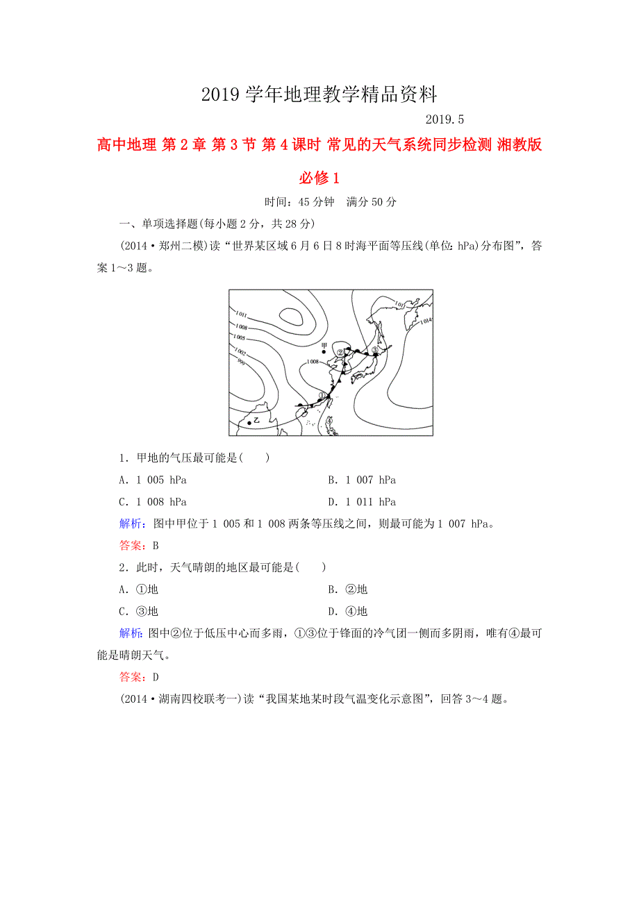 高中地理 第2章 第3节 第4课时 常见的天气系统同步检测 湘教版必修1_第1页