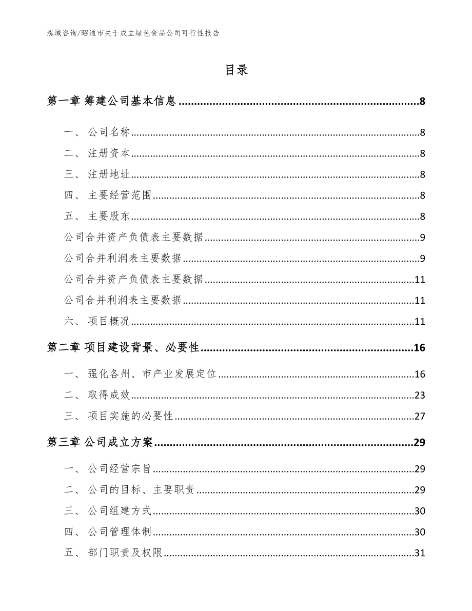 昭通市关于成立绿色食品公司可行性报告_第2页